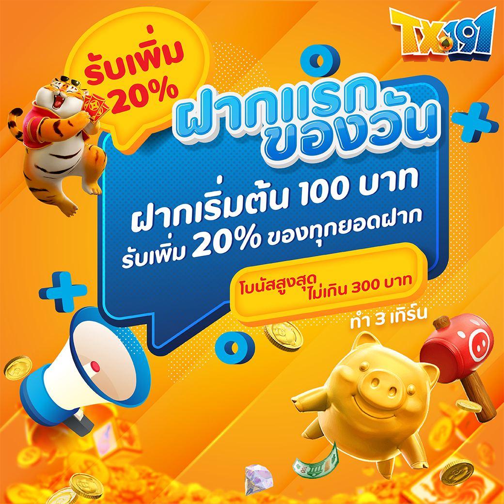 ฝากแรกของวันรับเพิ่ม  20%