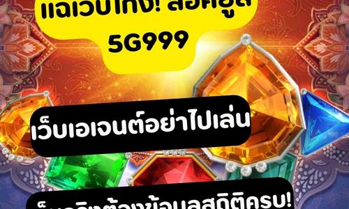 เล่นสล็อต 5g999 ถอนได้จริง