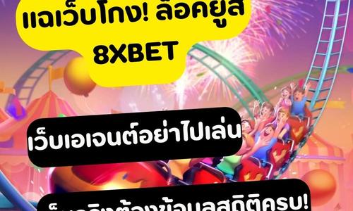 เล่นสล็อต 8xbet ถอนได้จริง