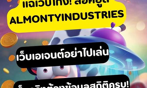 เล่นสล็อต almontyindustries ถอนได้จริง
