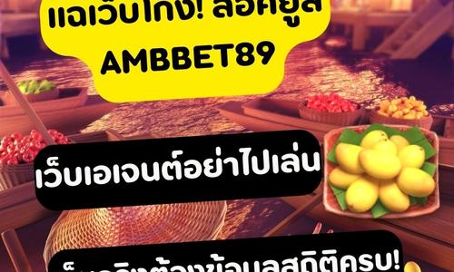 เล่นสล็อต ambbet89 ถอนได้จริง