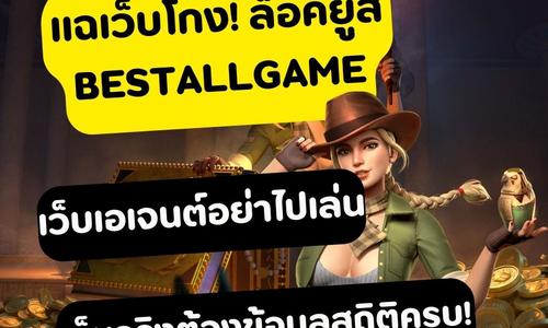 เล่นสล็อต bestallgame ถอนได้จริง