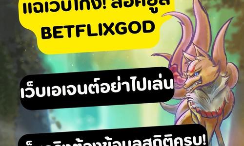 เล่นสล็อต betflixgod ถอนได้จริง