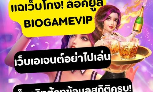 เล่นสล็อต biogamevip ถอนได้จริง