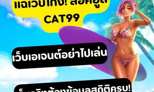 เล่นสล็อต cat99 ถอนได้จริง