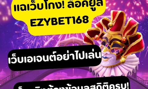 เล่นสล็อต ezybet168 ถอนได้จริง