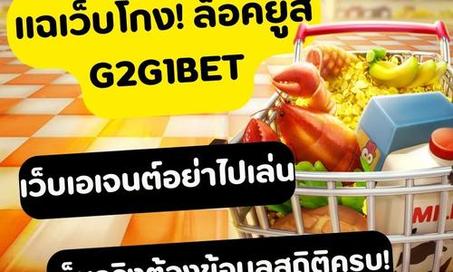 เล่นสล็อต g2g1bet ถอนได้จริง