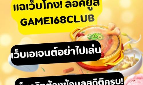 เล่นสล็อต game168club ถอนได้จริง