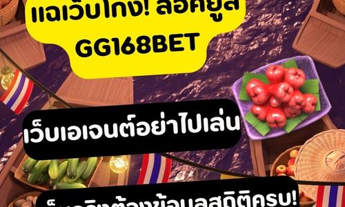 เล่นสล็อต gg168bet ถอนได้จริง