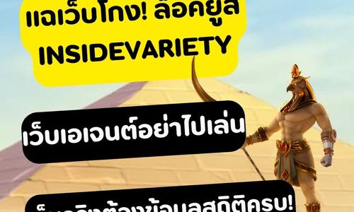 เล่นสล็อต insidevariety ถอนได้จริง