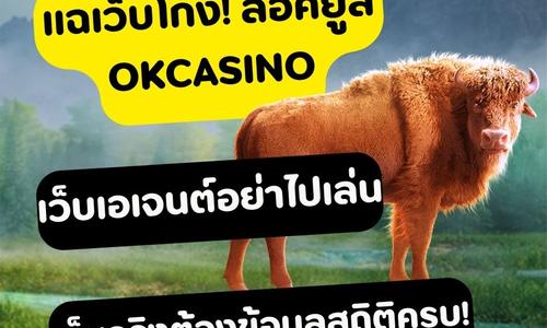 เล่นสล็อต okcasino ถอนได้จริง