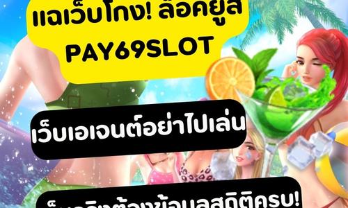 เล่นสล็อต pay69slot ถอนได้จริง