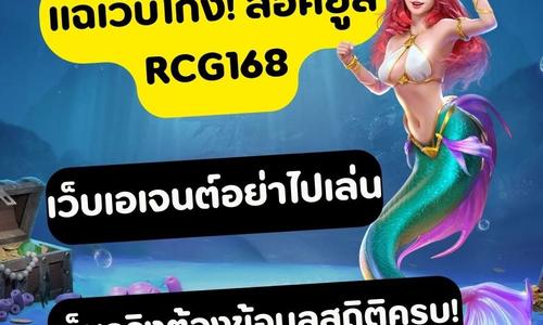 เล่นสล็อต rcg168 ถอนได้จริง