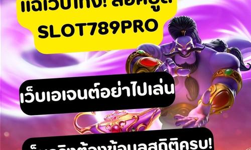 เล่นสล็อต slot789pro ถอนได้จริง