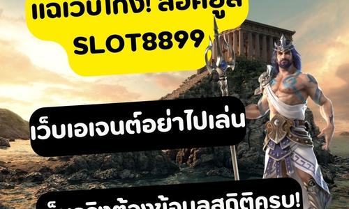 เล่นสล็อต slot8899 ถอนได้จริง