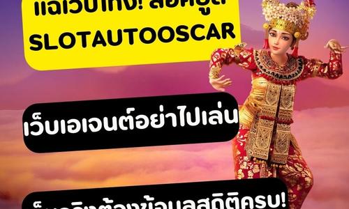 เล่นสล็อต slotautooscar ถอนได้จริง