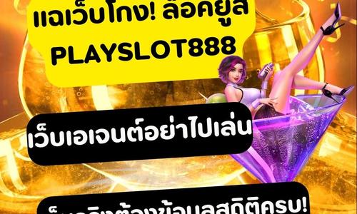 เล่นสล็อต playslot888 ถอนได้จริง