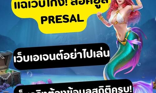 เล่นสล็อต presal ถอนได้จริง