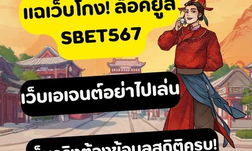 เล่นสล็อต sbet567 ถอนได้จริง