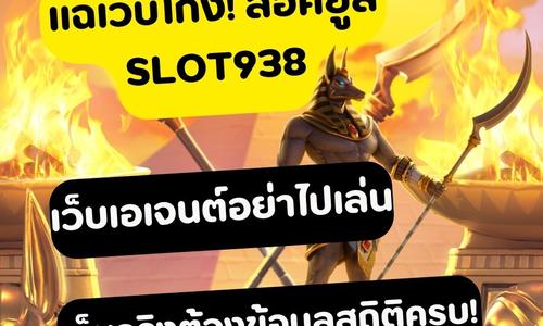 เล่นสล็อต slot938 ถอนได้จริง