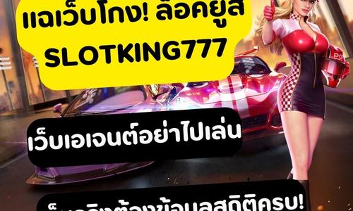 เล่นสล็อต slotking777 ถอนได้จริง