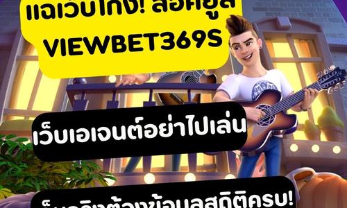 เล่นสล็อต viewbet369s ถอนได้จริง