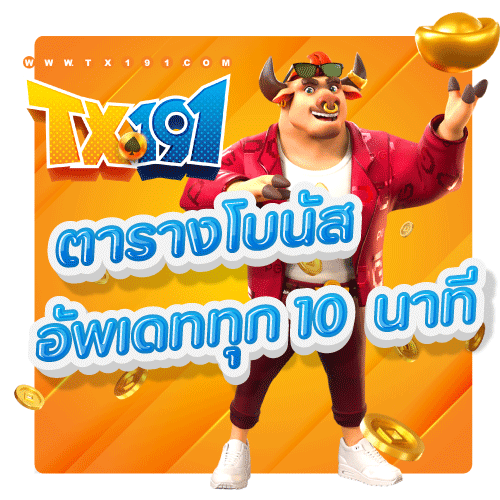 TX191 สล็อตเว็บตรงไม่ผ่านเอเจ้นต์ เว็บสล็อตเว็บตรงที่มีตารางสล็อตโบนัส และข้อมูลตารางแตกชัดเจน